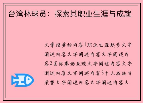 台湾林球员：探索其职业生涯与成就