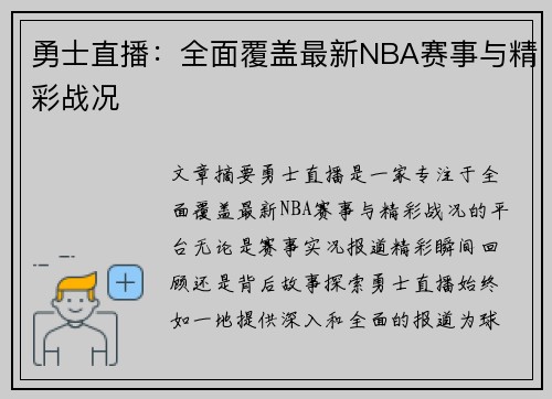 勇士直播：全面覆盖最新NBA赛事与精彩战况