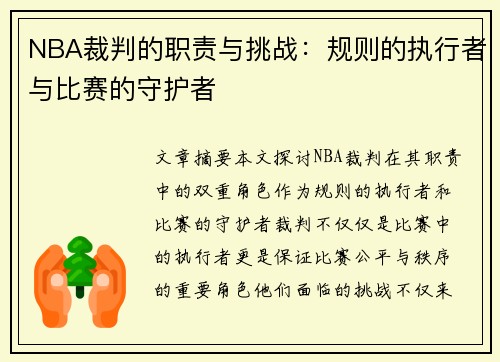 NBA裁判的职责与挑战：规则的执行者与比赛的守护者