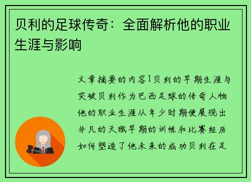 贝利的足球传奇：全面解析他的职业生涯与影响