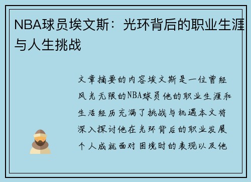 NBA球员埃文斯：光环背后的职业生涯与人生挑战