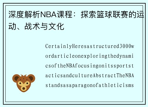 深度解析NBA课程：探索篮球联赛的运动、战术与文化