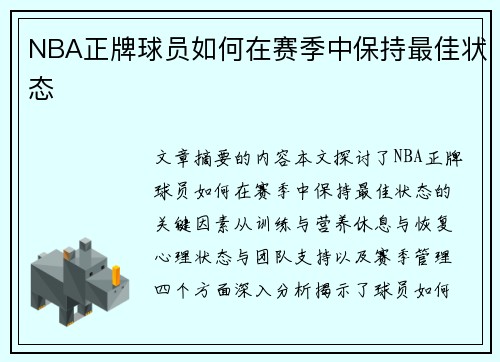 NBA正牌球员如何在赛季中保持最佳状态