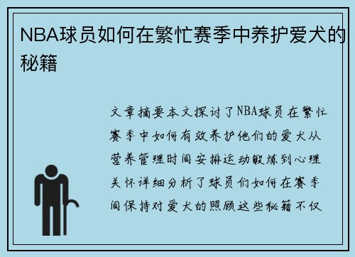 NBA球员如何在繁忙赛季中养护爱犬的秘籍