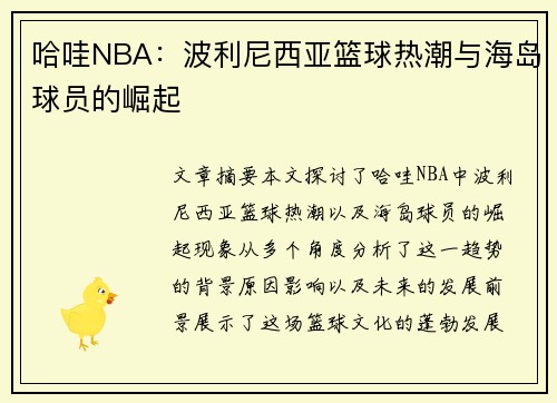 哈哇NBA：波利尼西亚篮球热潮与海岛球员的崛起