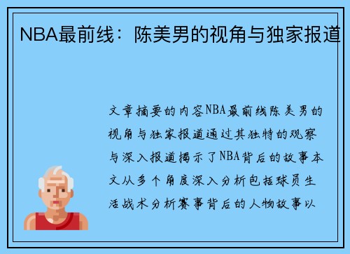 NBA最前线：陈美男的视角与独家报道