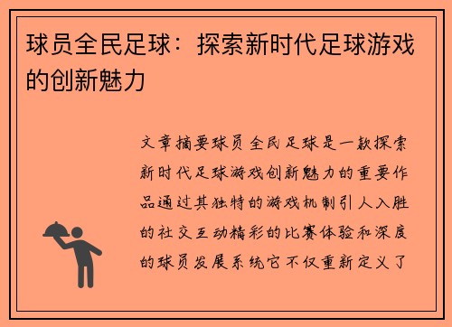 球员全民足球：探索新时代足球游戏的创新魅力