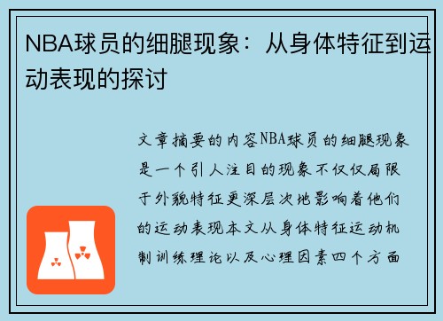 NBA球员的细腿现象：从身体特征到运动表现的探讨