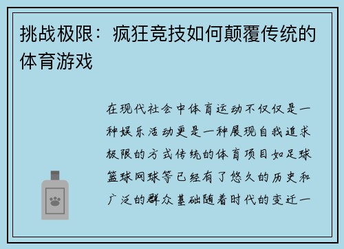 挑战极限：疯狂竞技如何颠覆传统的体育游戏