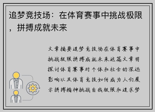 追梦竞技场：在体育赛事中挑战极限，拼搏成就未来