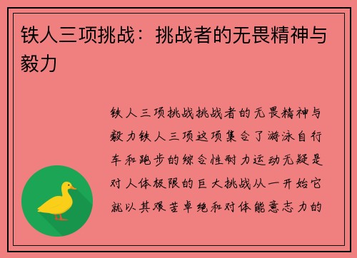 铁人三项挑战：挑战者的无畏精神与毅力