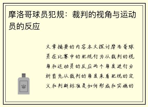 摩洛哥球员犯规：裁判的视角与运动员的反应