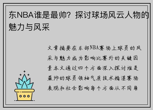 东NBA谁是最帅？探讨球场风云人物的魅力与风采