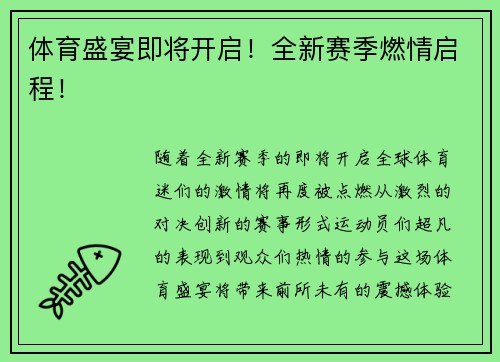 体育盛宴即将开启！全新赛季燃情启程！