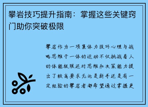 攀岩技巧提升指南：掌握这些关键窍门助你突破极限