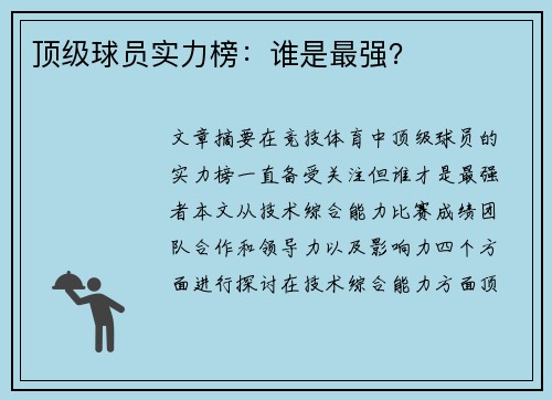 顶级球员实力榜：谁是最强？