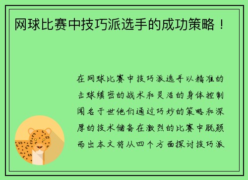 网球比赛中技巧派选手的成功策略 !