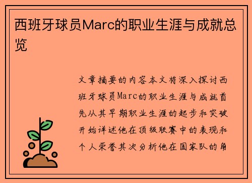 西班牙球员Marc的职业生涯与成就总览