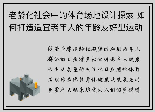 老龄化社会中的体育场地设计探索 如何打造适宜老年人的年龄友好型运动空间