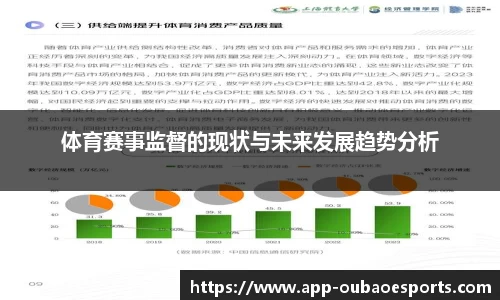 体育赛事监督的现状与未来发展趋势分析