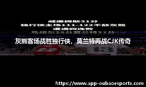 灰熊客场战胜独行侠，莫兰特再战CJK传奇