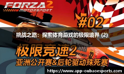 挑战之路：探索体育游戏的极限境界 (2)