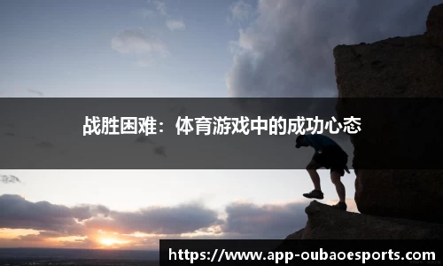 战胜困难：体育游戏中的成功心态