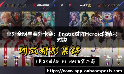 室外全明星赛外卡赛：Fnatic对阵Heroic的精彩对决