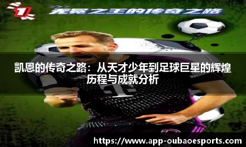 凯恩的传奇之路：从天才少年到足球巨星的辉煌历程与成就分析