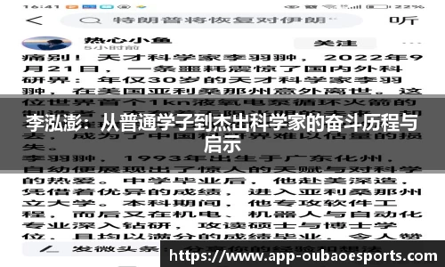 李泓澎：从普通学子到杰出科学家的奋斗历程与启示